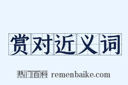 赏对近义词是什么意思的图片